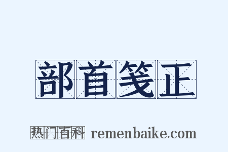 部首笺正是什么意思的图片
